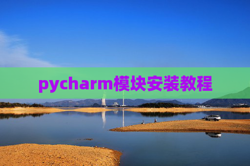 pycharm模块安装教程